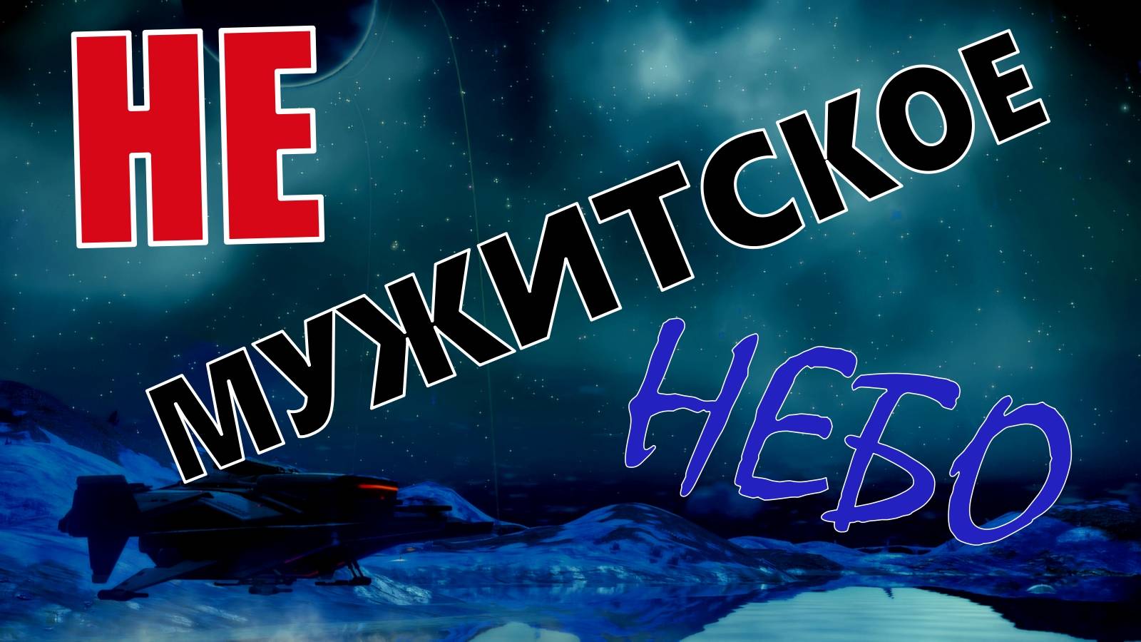 Залетай на No Man's Sky