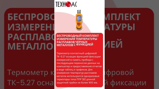 Акция БЕСПРОВОДНЫЙ КОМПЛЕКТИЗМЕРЕНИЯ ТЕМПЕРАТУРЫРАСПЛАВОВ ЧЕРНЫХМЕТАЛЛОВ С ФУНКЦИЕЙЛОГИРОВАНИЯ