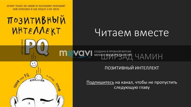 Позитивный интеллект.  Ширзад Чамин. Глава 2.