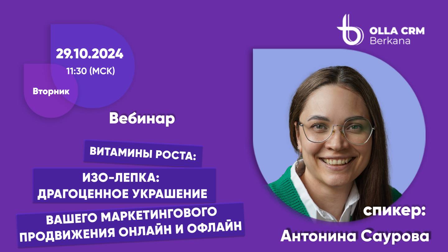 Витамины роста. Изо-Лепка: Драгоценное украшение вашего маркетингового продвижения онлайн и офлайн.