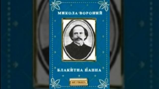 Микола Вороний - Блакитна панна