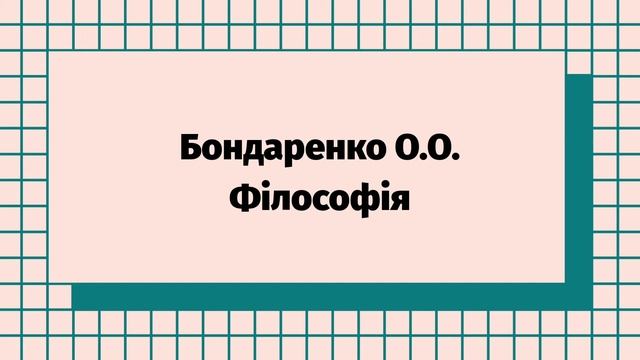 Бондаренко О.О. - Філософія - 4