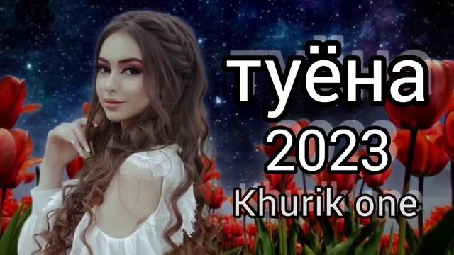 Туёна нав 2023 /75/ New Tuyona 2023 / Базми туёна 2023 / Сурудхои ракси 2023