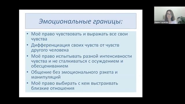 Марина Горчакова, Развитие психологических границ, фрагмент вебинара