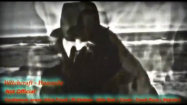 Witchcraft - Навсегда  ( Not Official )  (Riebition - ShinRed )