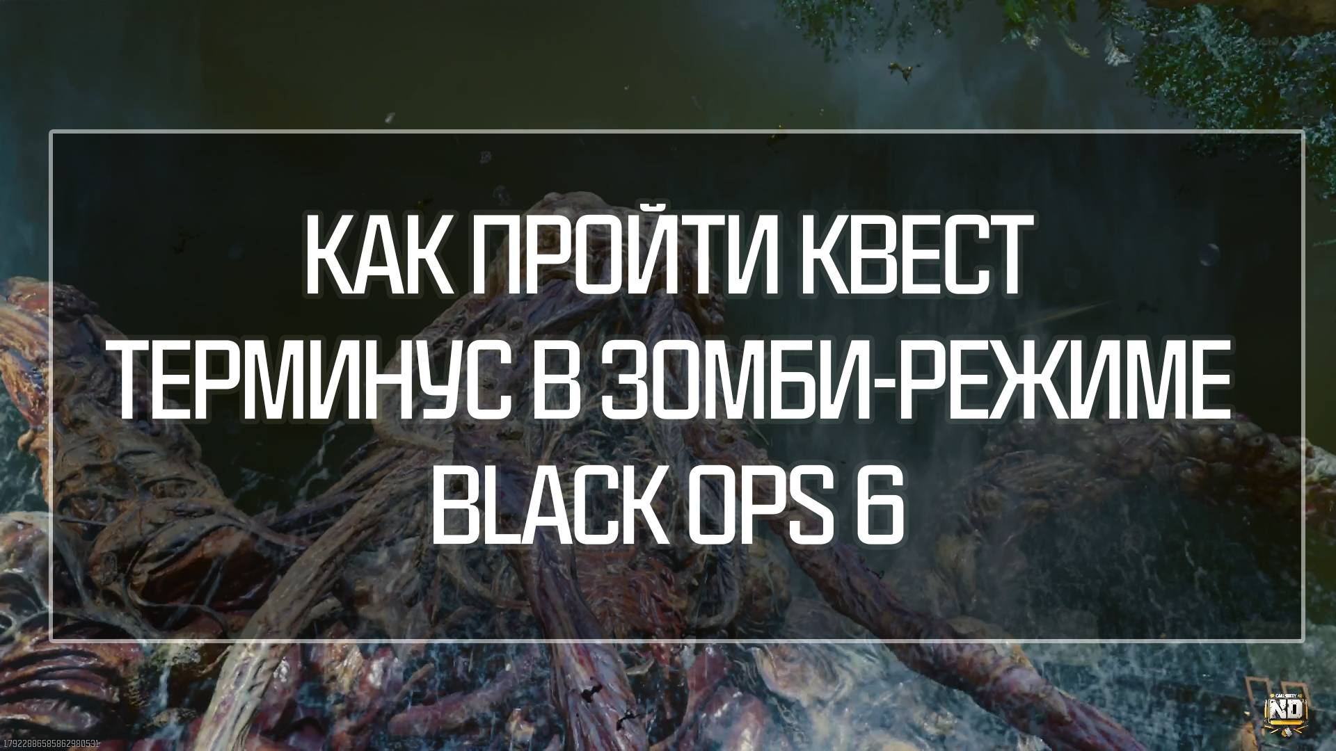 Гайд: Прохождение основного квеста на Терминус в зомби-режиме Black Ops 6!