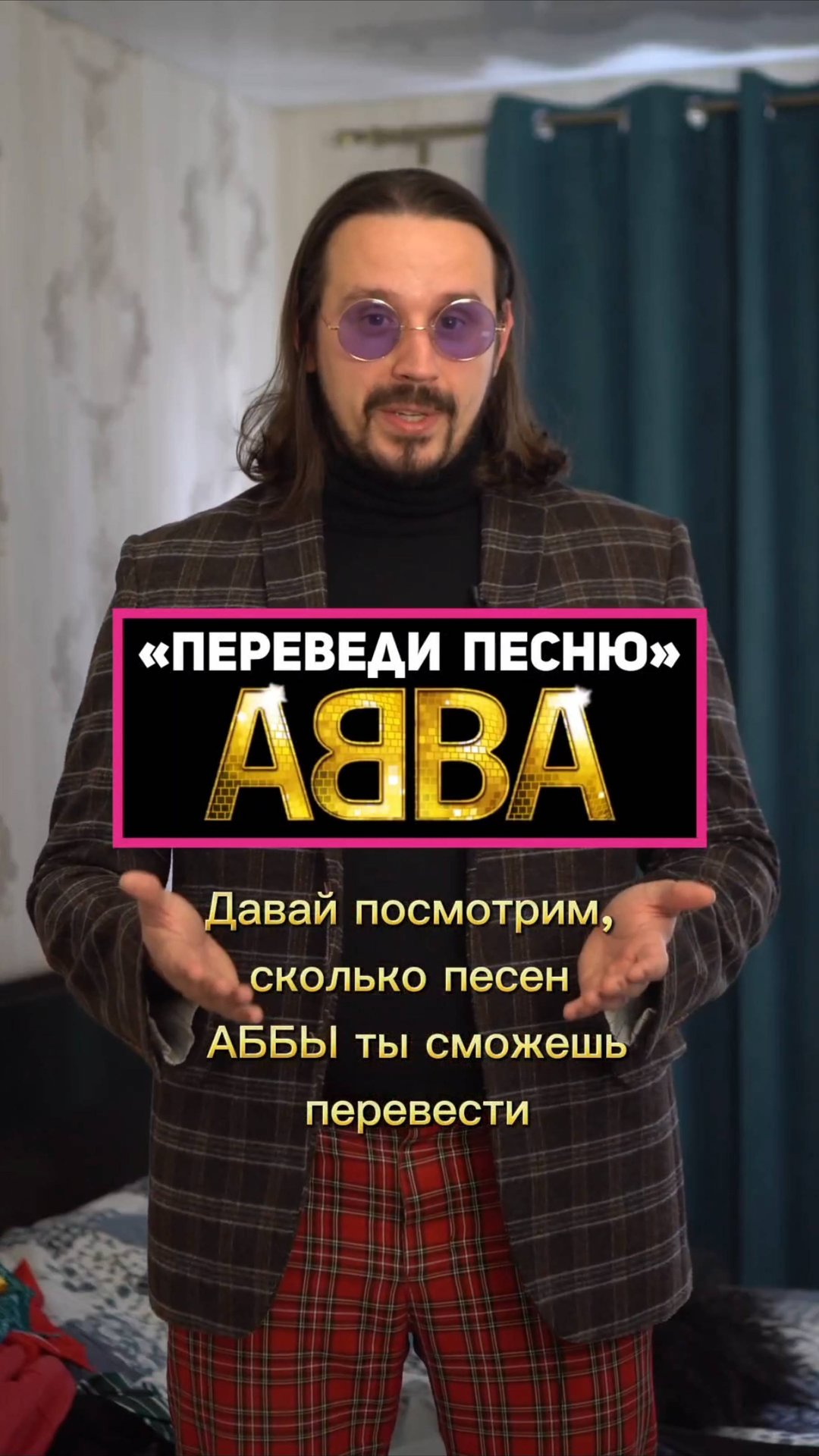 Переведи песни ABBA.
#english #английскийпопесням #английскийязыык #английский