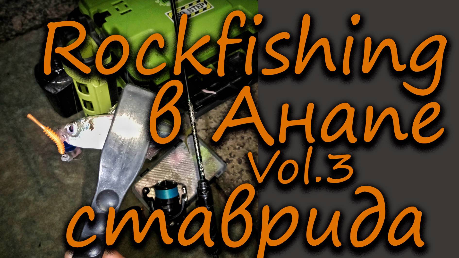 Rockfishing в Анапе.Vol 3. Ставрида