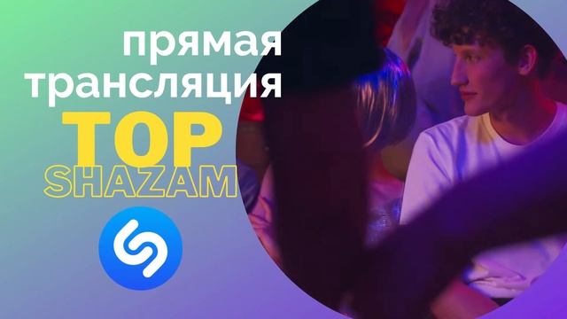 ТОП ШАЗАМ 2021 - Эти песни ищут все  ХИТЫ и Ремиксы в машину  Top Shazam
