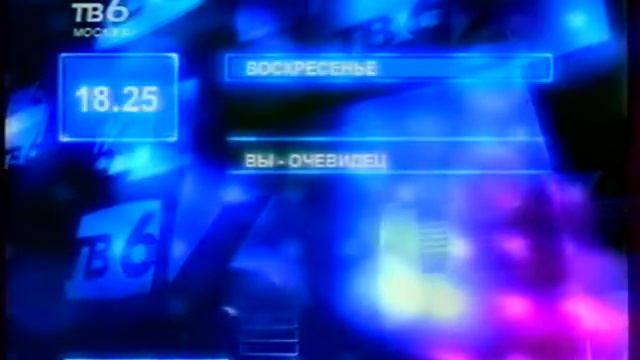 Анонс и заставки ТВ-6 январь 1999