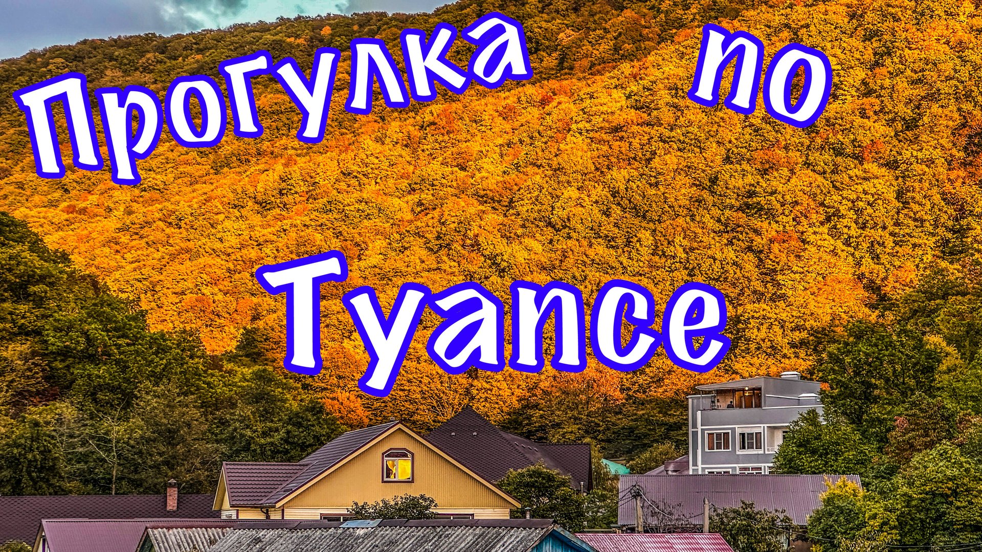 Что я думаю о круизе Астория Гранде.