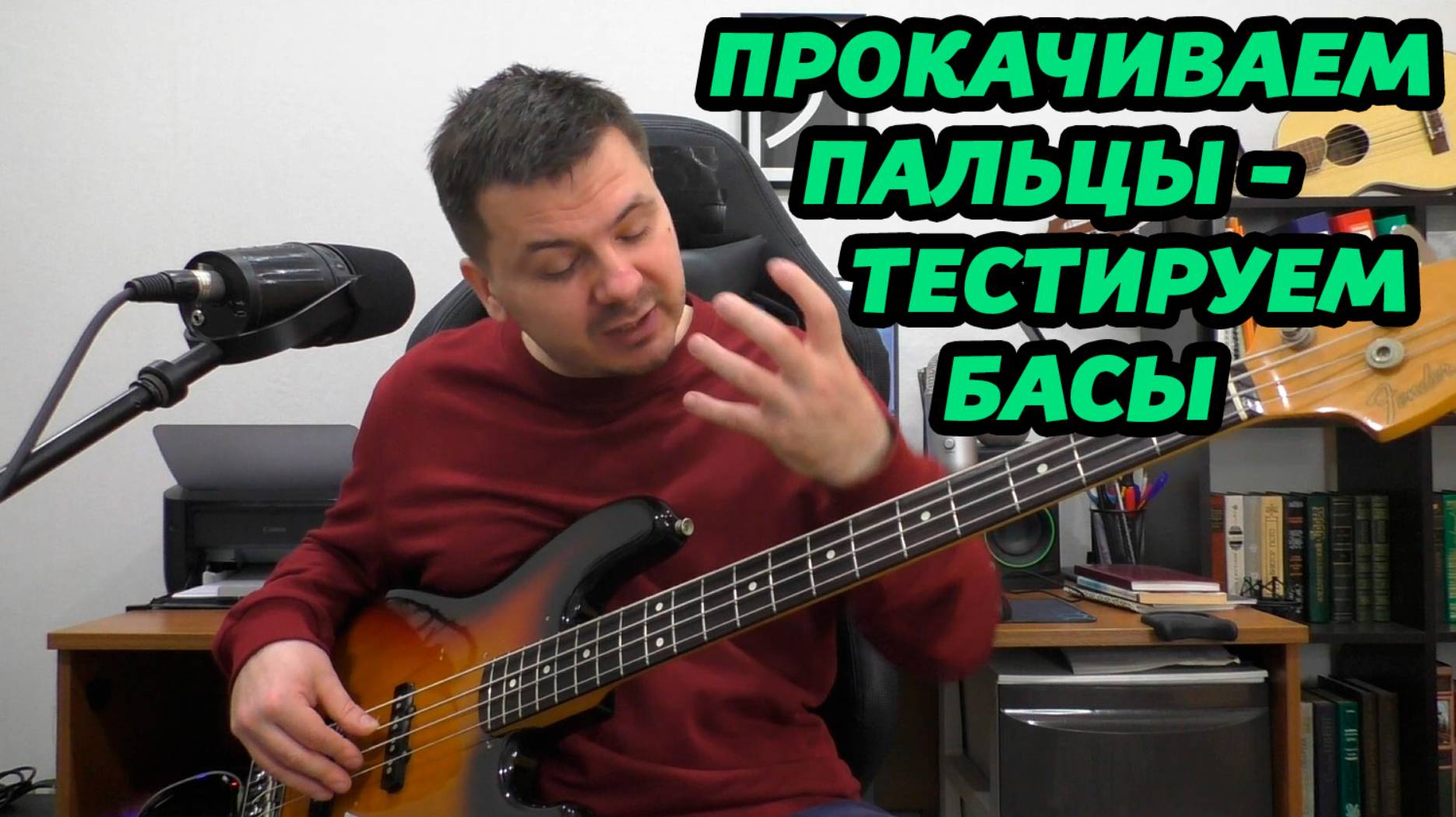 УПРАЖНЕНИЯ ДЛЯ ТЕСТИРОВАНИЯ ПАЛЬЦЕВ И БАСОВ