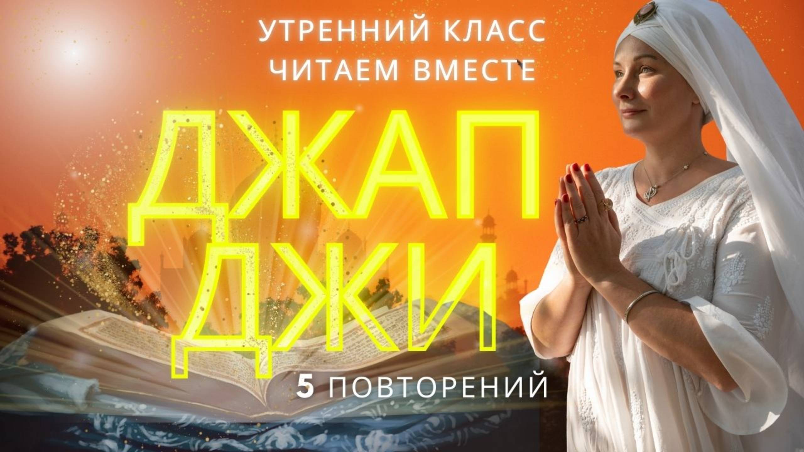 Джап Джи 5 повторений с Харман Каур