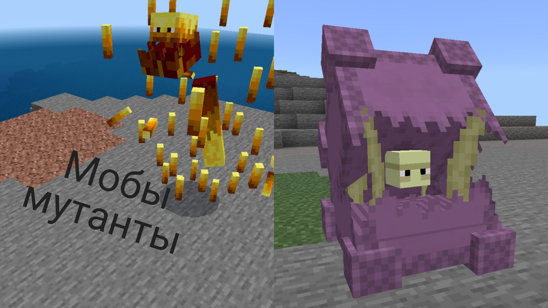 мобы мутанты, моузи майнкрафт