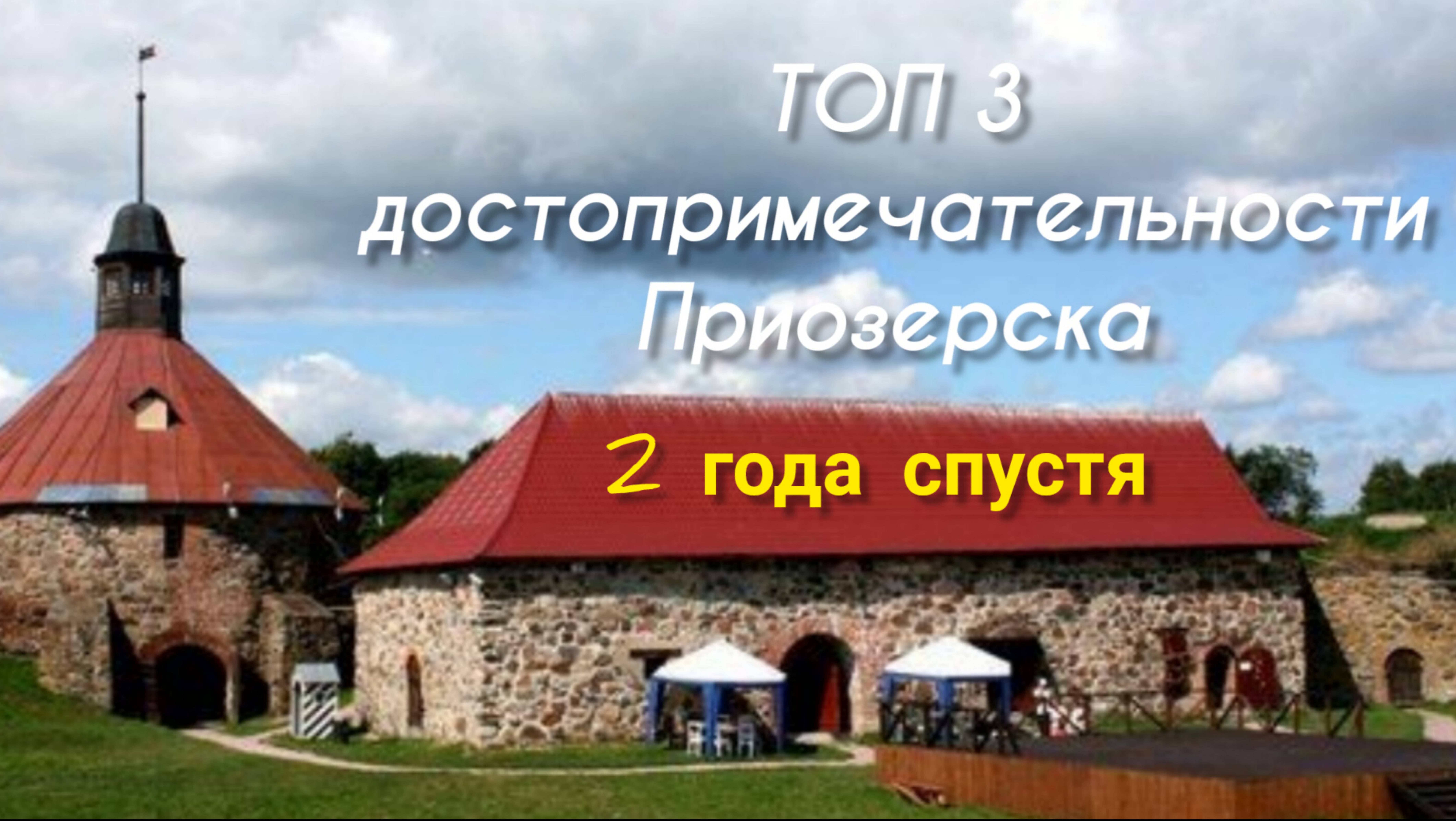 Топ 3 достопримечательности Приозерска
2 года спустя