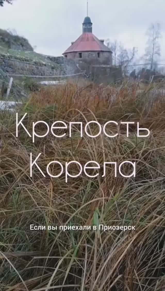 Крепость Корела