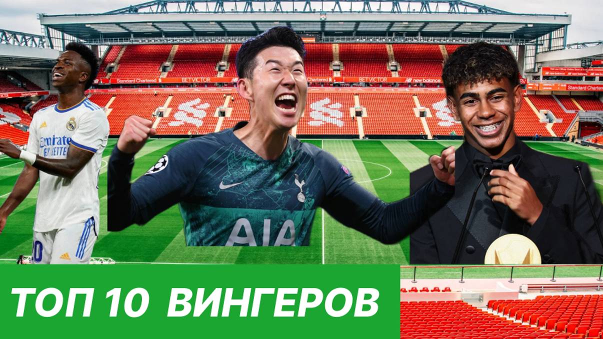 Топ 10 вингеров на данный момент! Ямаль в топ 3?  Конкурент для Вини?