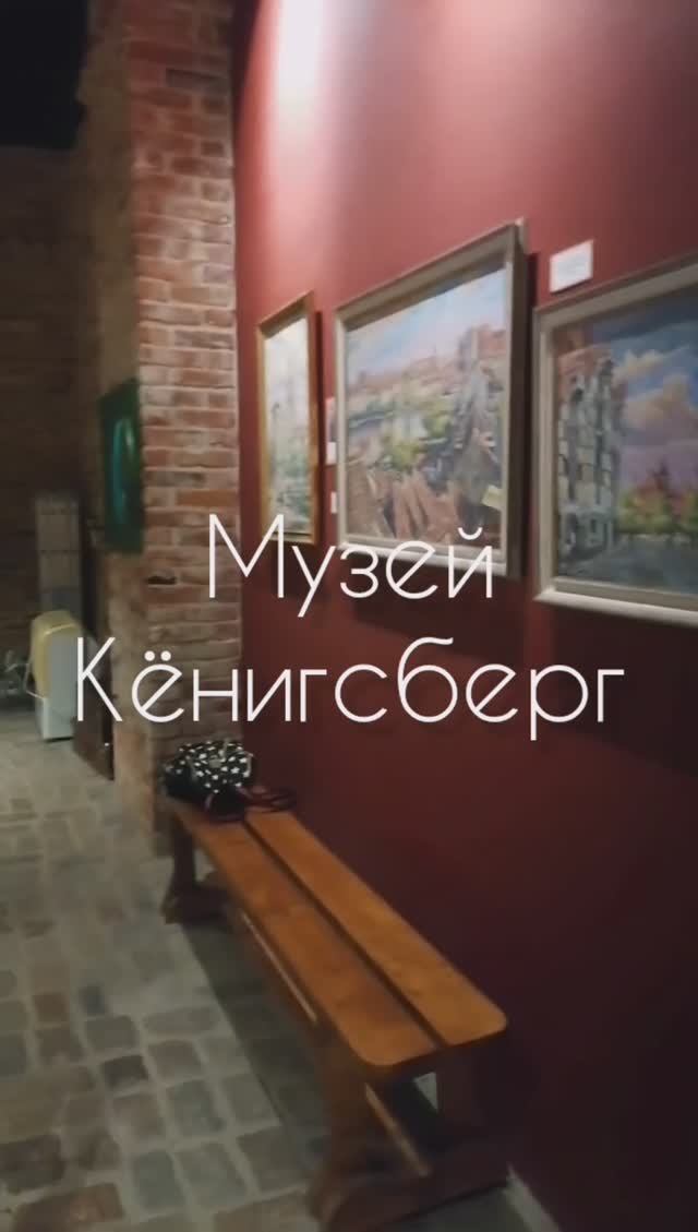 Музей Кёнигсберг