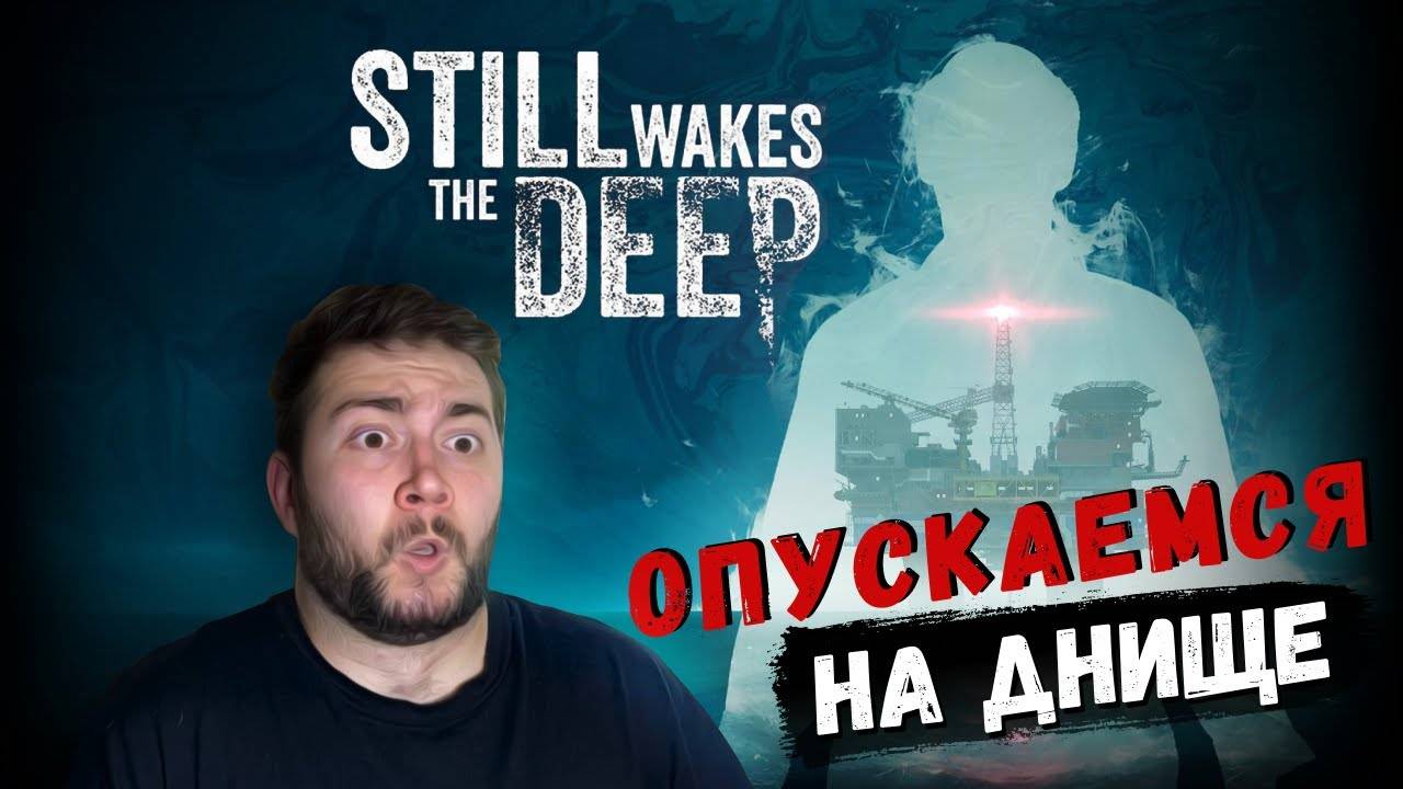 ЧТО НАХОДИТСЯ НА ГЛУБИНЕ? ▷Still Wakes The Deep
