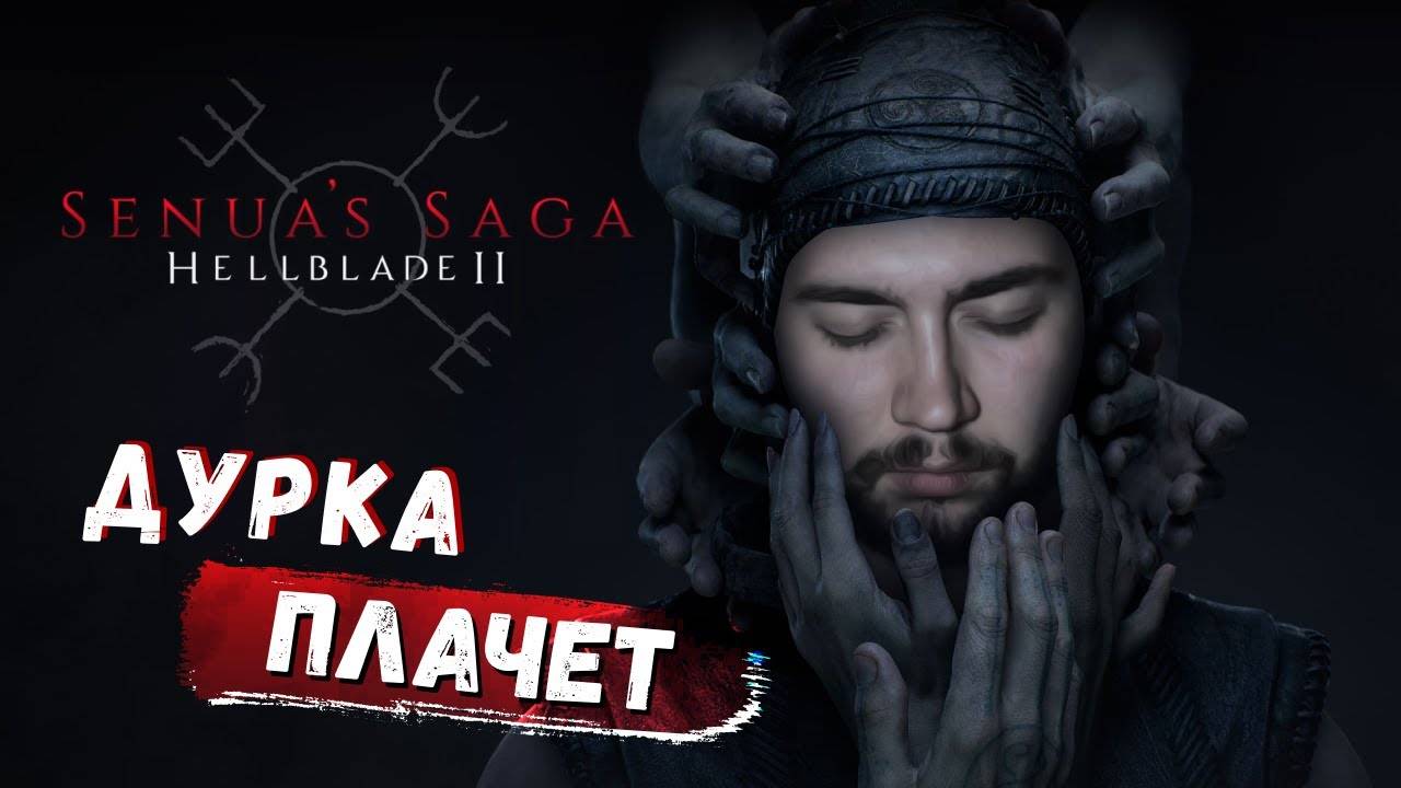 КРАТКО ПО ПОРЯДКУ ▷Senua’s Saga: Hellblade 2
