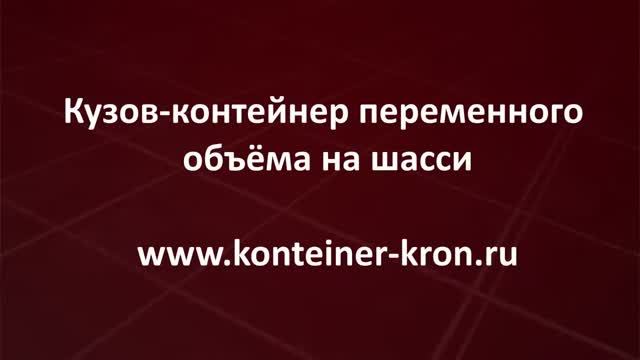 Производство и продажа кузов контейнеров переменного объёма на шасси Kron Investment Group