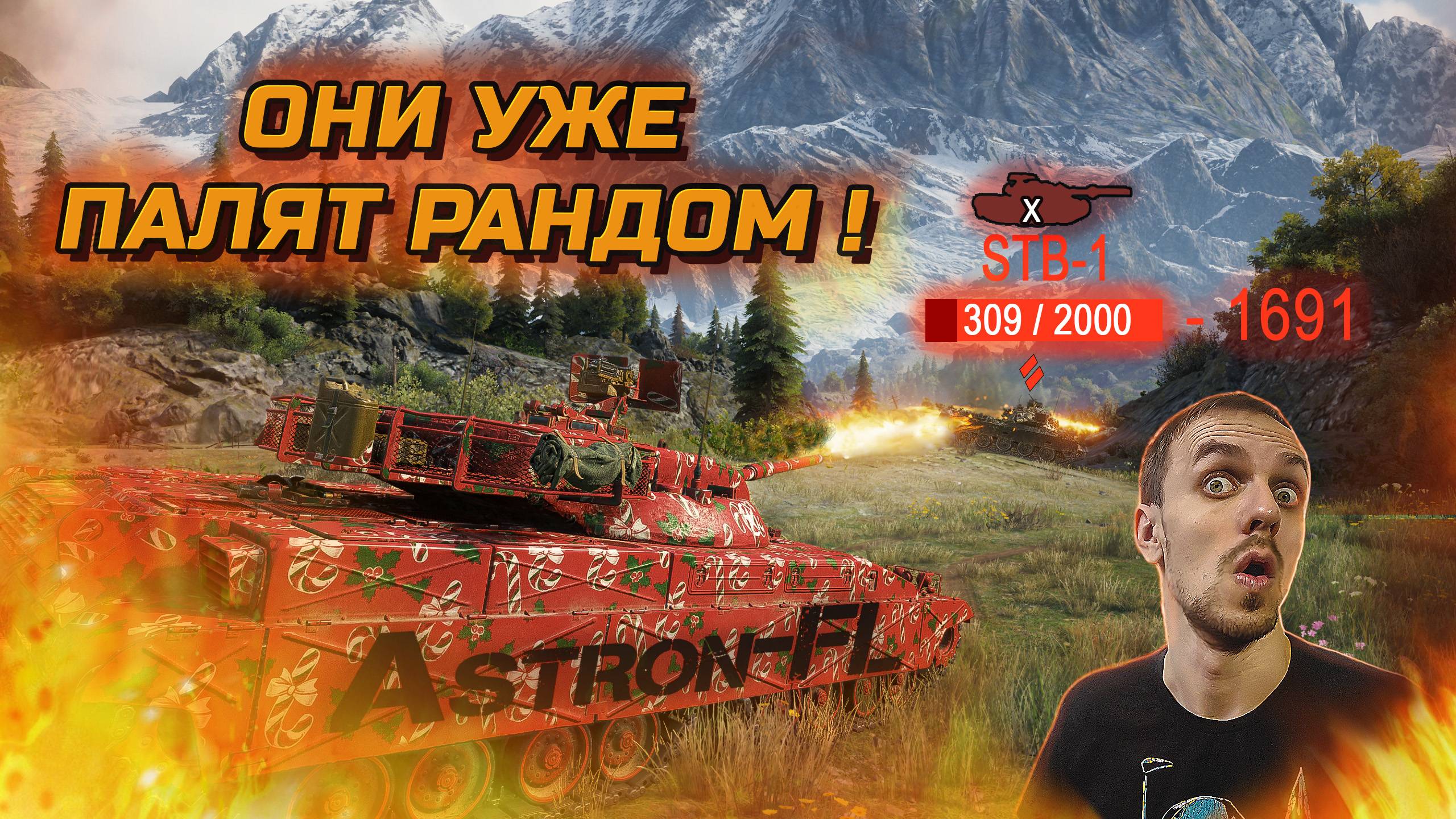 Astorn FL-ОНИ УЖЕ ПАЛЯТ РАНДОМ,ПОПАЛ С ВЗВОДОМ ОГНЕМЕТОВ В ОДИН БОЙ!#wot #миртанков #worldoftanks