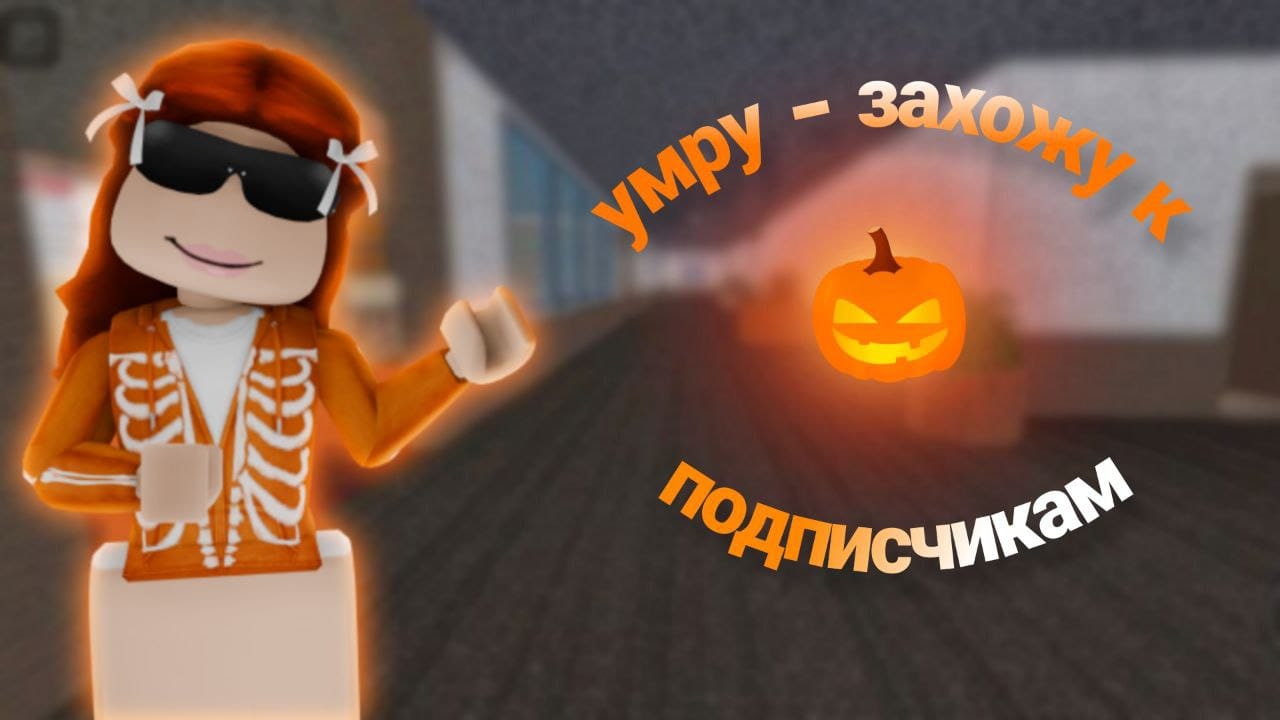 Умру - захожу к подписчикам! 
