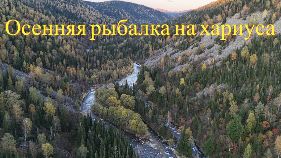 Осенняя рыбалка на хариуса | Поход в дикие места на выходные