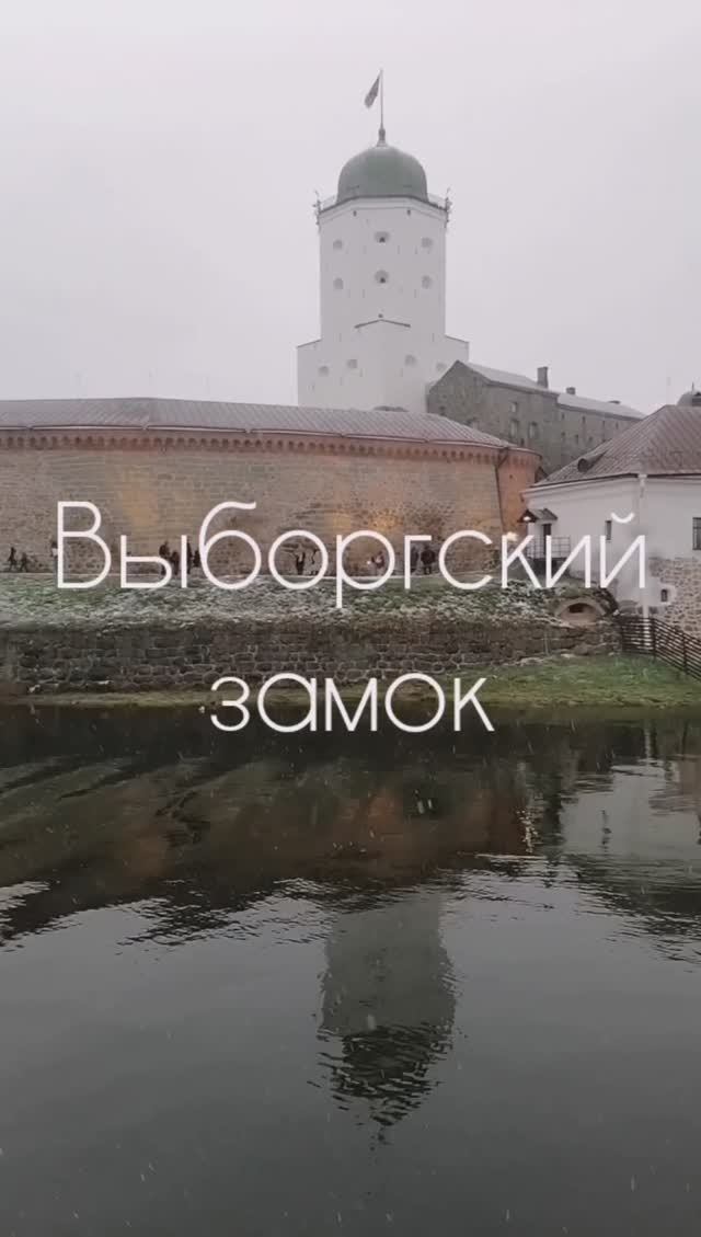 Выборгский замок