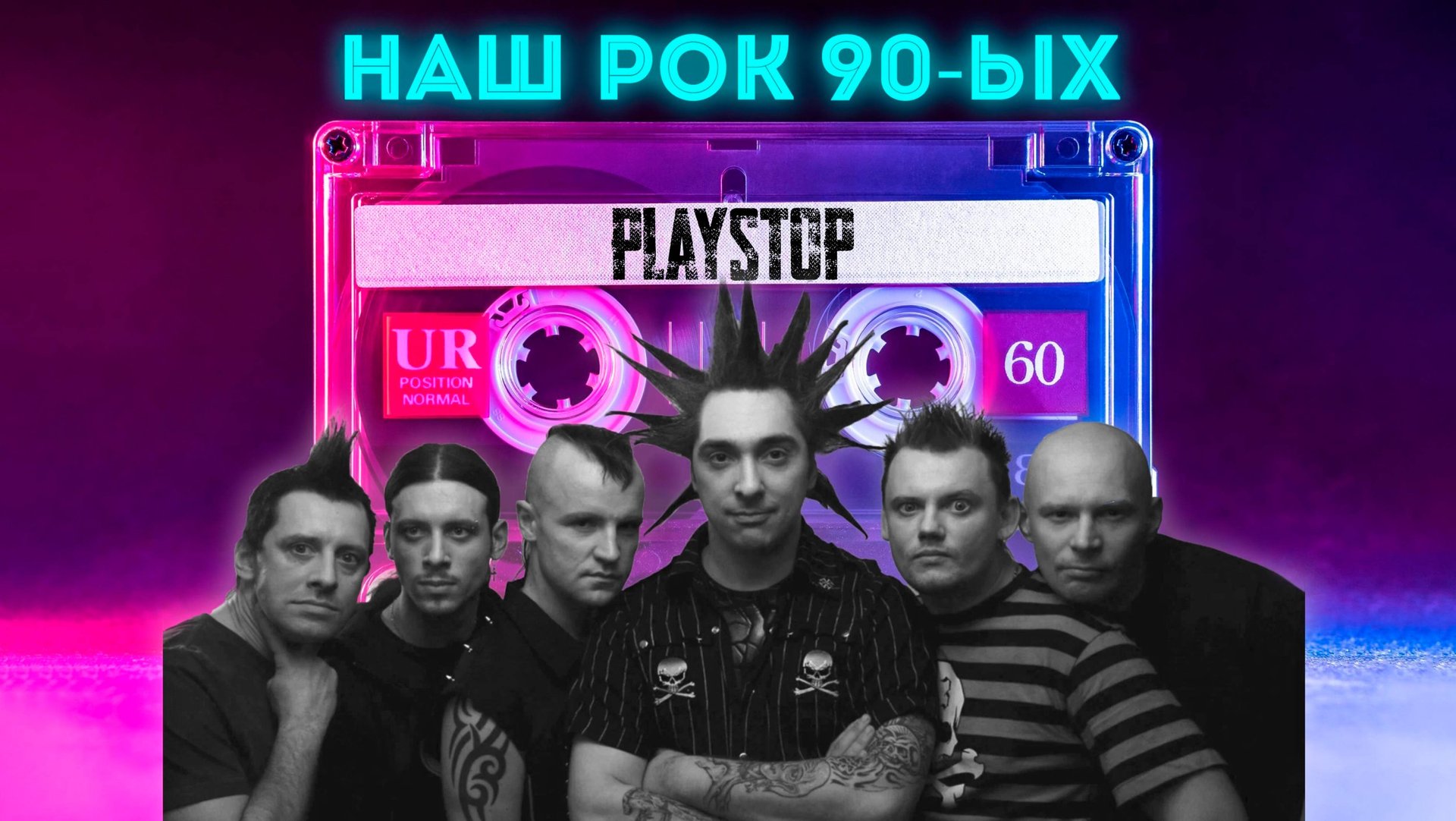 Квиз Playstop. Угадай Песню Наш Рок 90-ых.