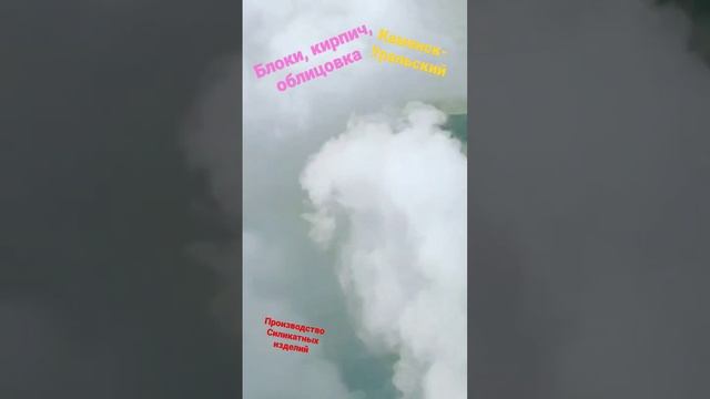 Пар из автоклава! #каменск_уральский