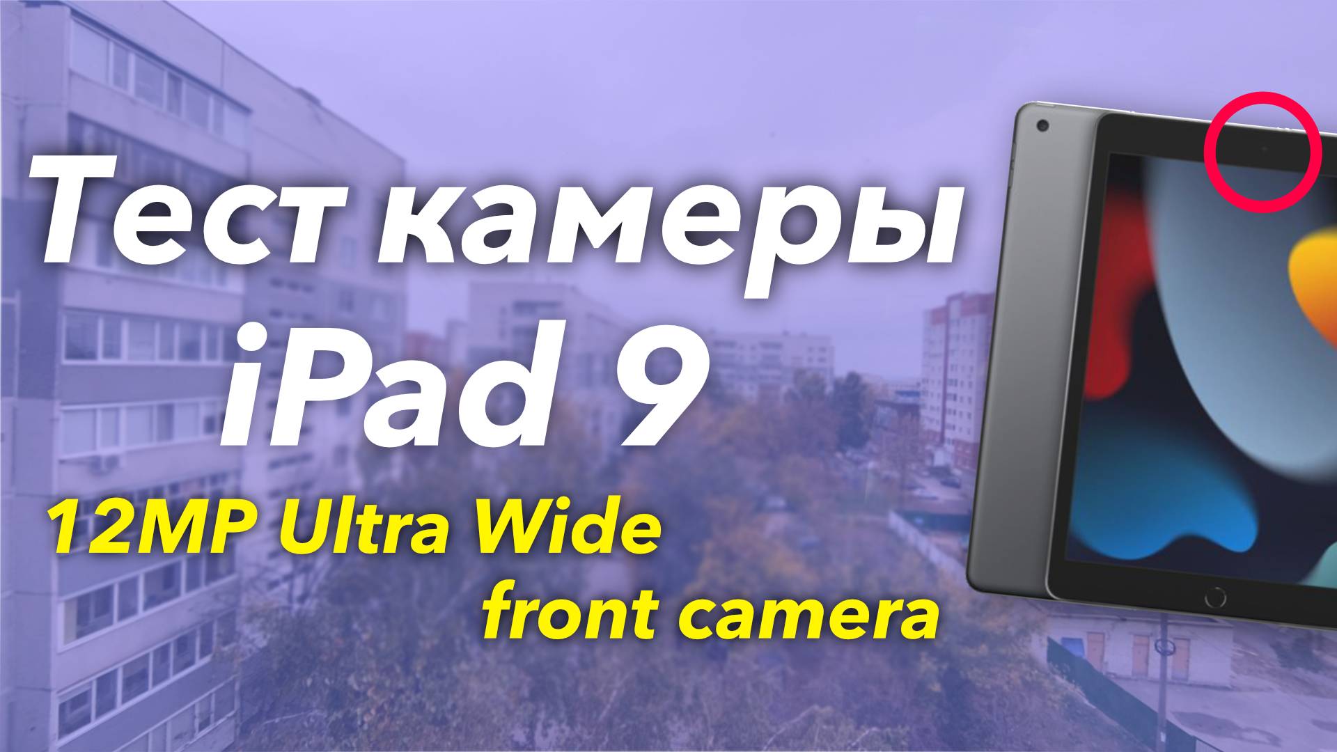 IPad 9 (2021) - Как снимает Ультра Фронталка на IPad 9 - 1080p 60FPS