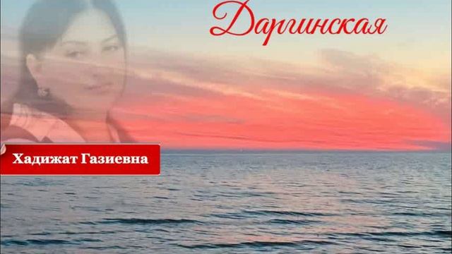 Даргинская песня