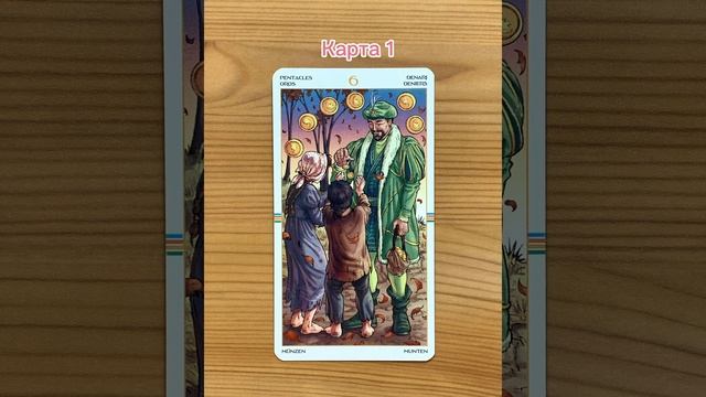 🔥 Таро прогноз