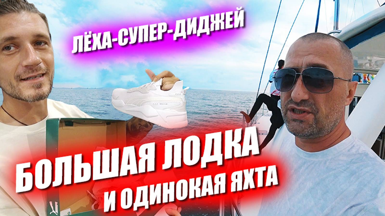 Леха супер диджей Шопинг со скидками Большая лодка и скучная яхта