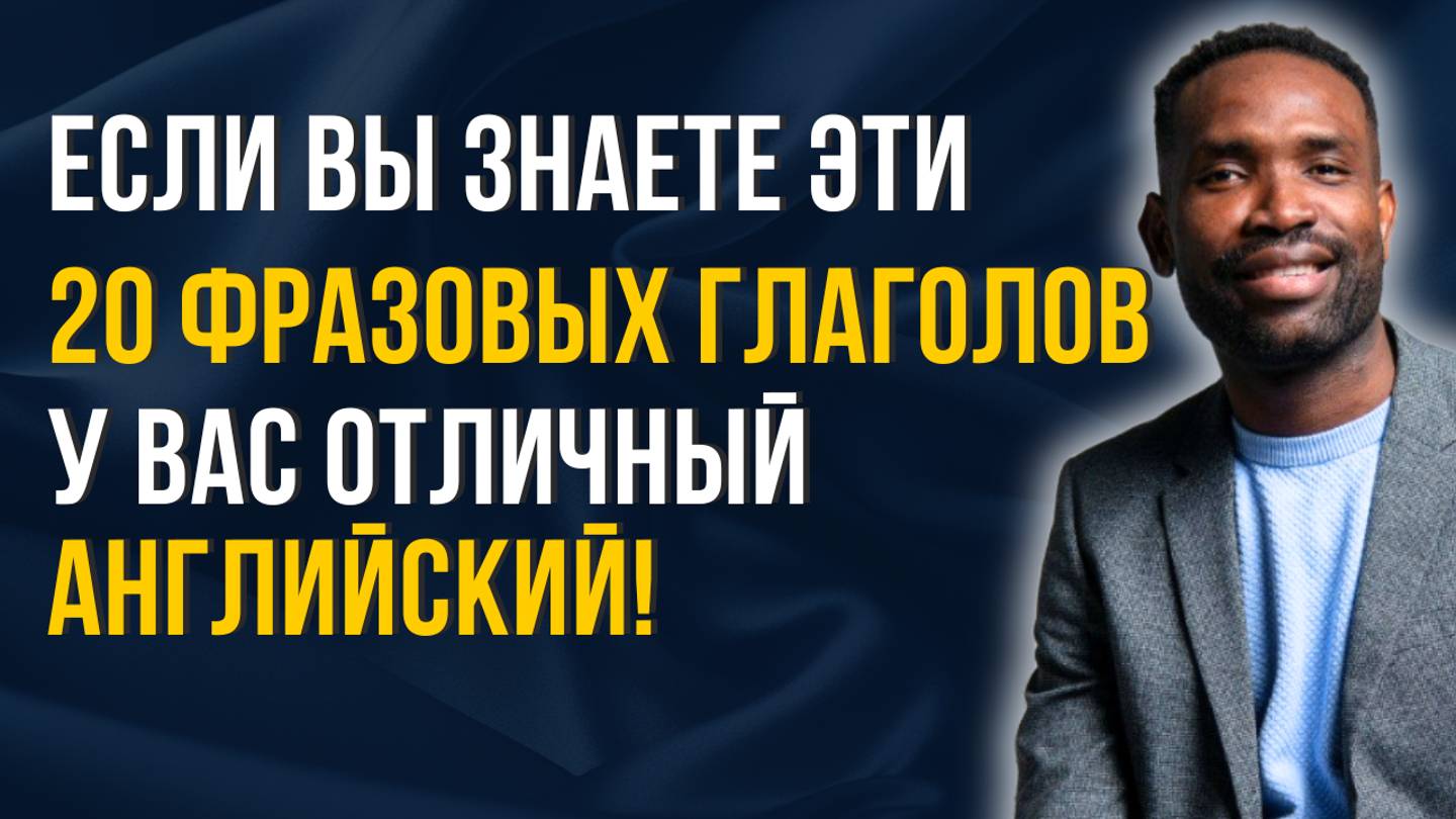 Фразовые глаголы, которые носители языка используют каждый день