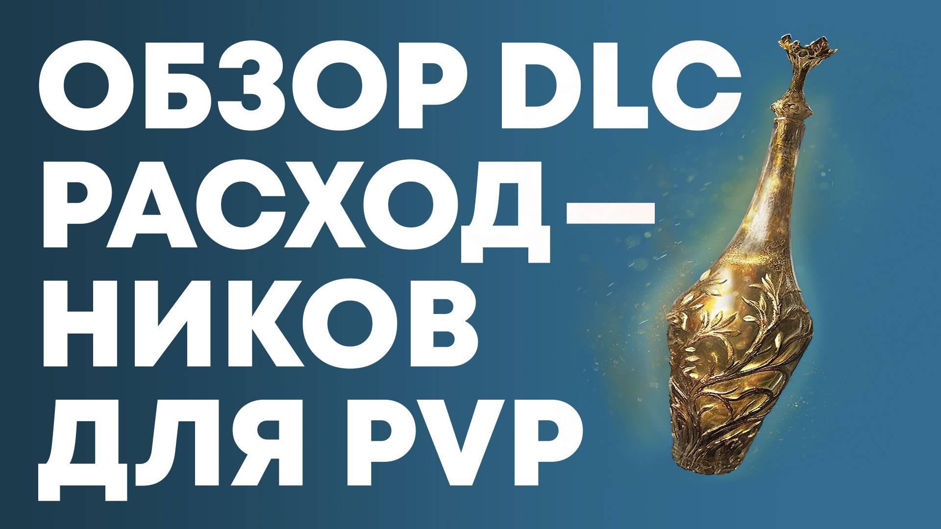 Обзор расходников из DLC | Elden Ring PvP | Элден Ринг ПвП