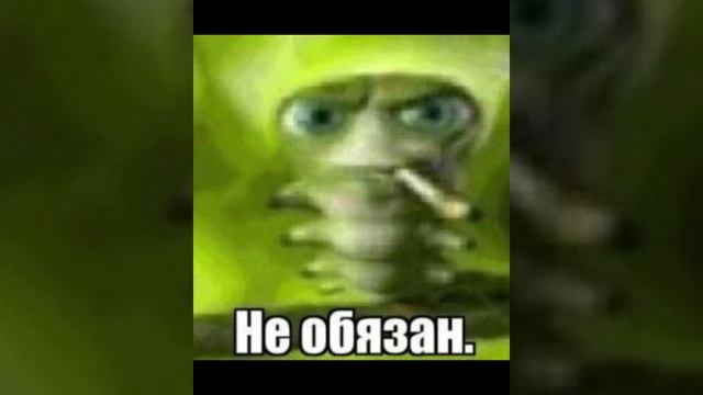 НЕ ОБЯЗАН