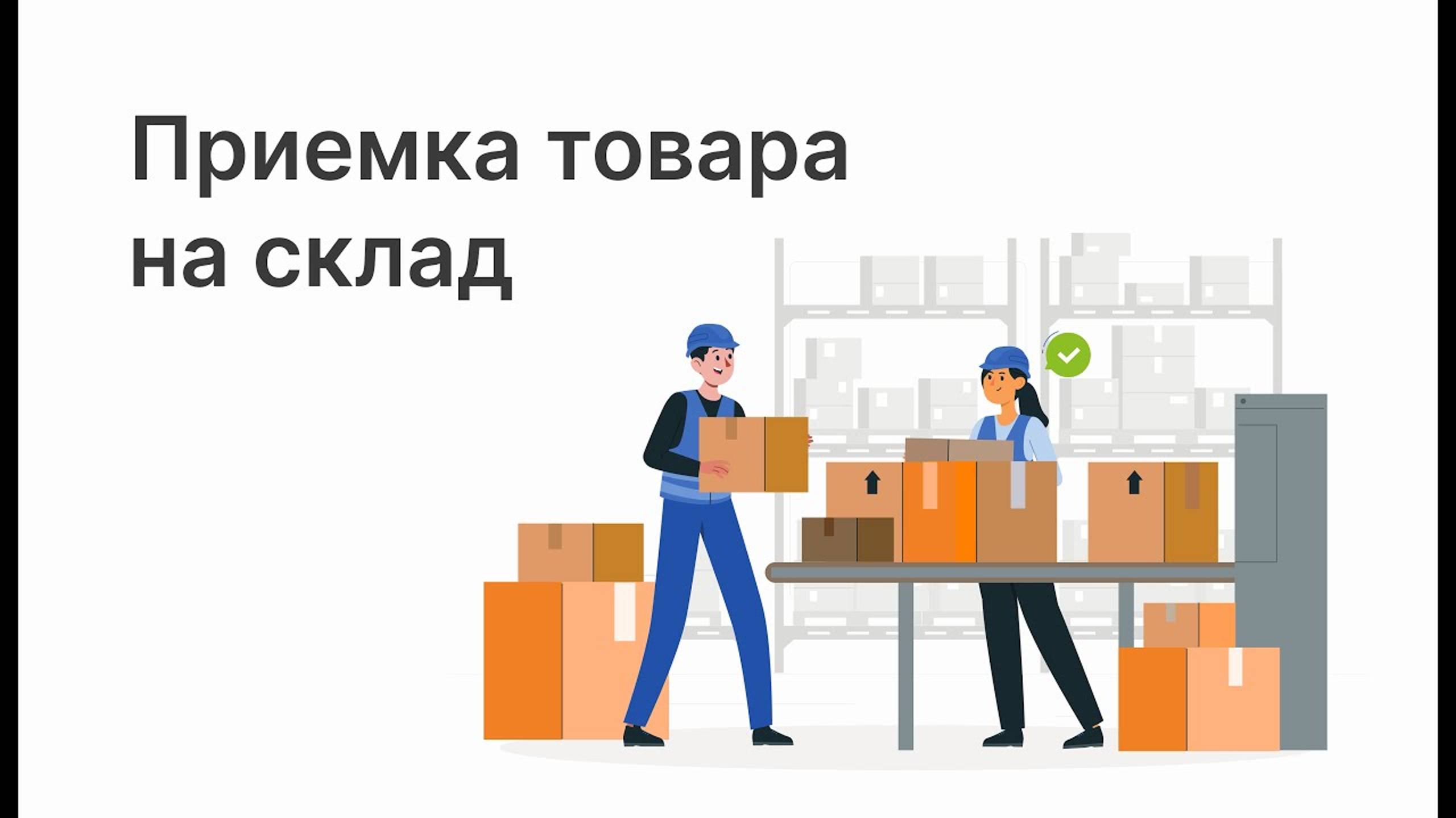 Приемка товара на склад