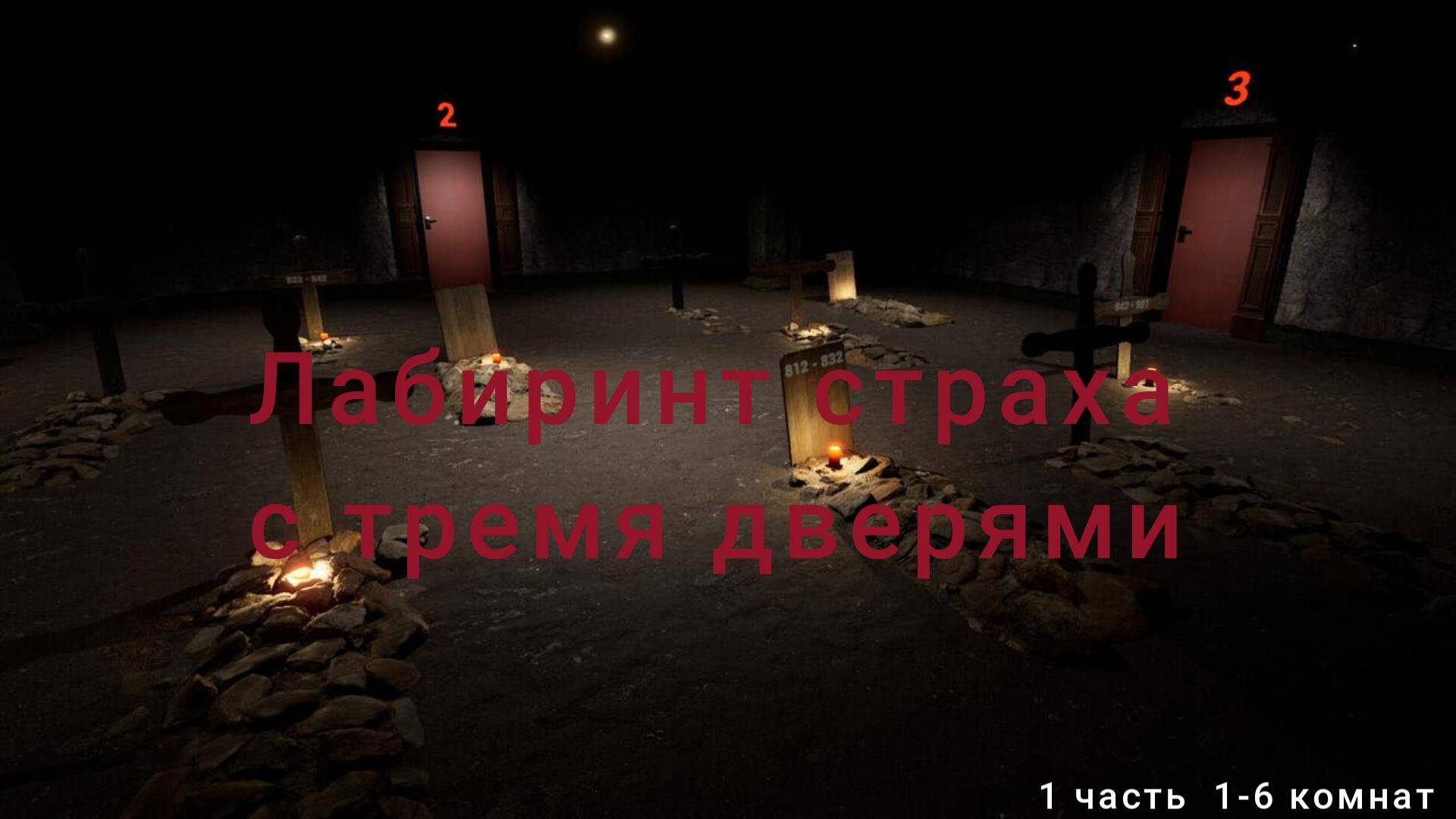 Лабиринт страха с тремя дверями