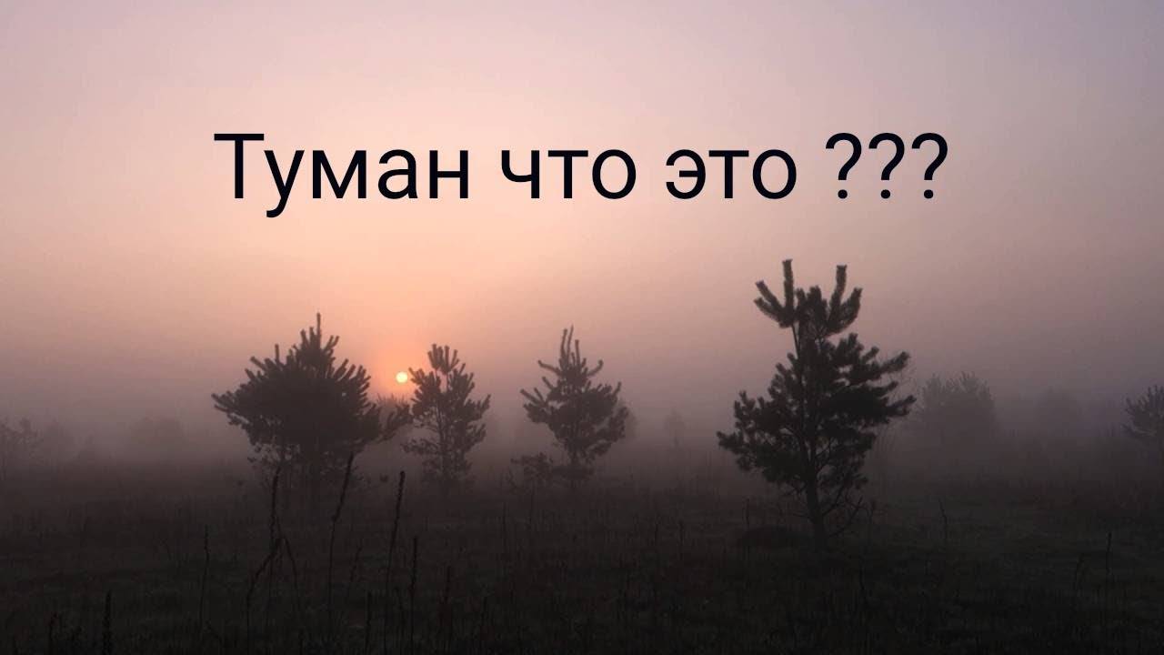 Путе(Ё)вые заметки 103. Туман