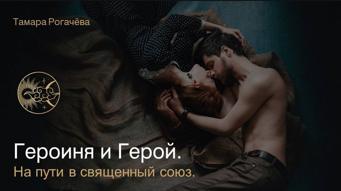 Семинар Героиня и Герой. На пути в священный союз