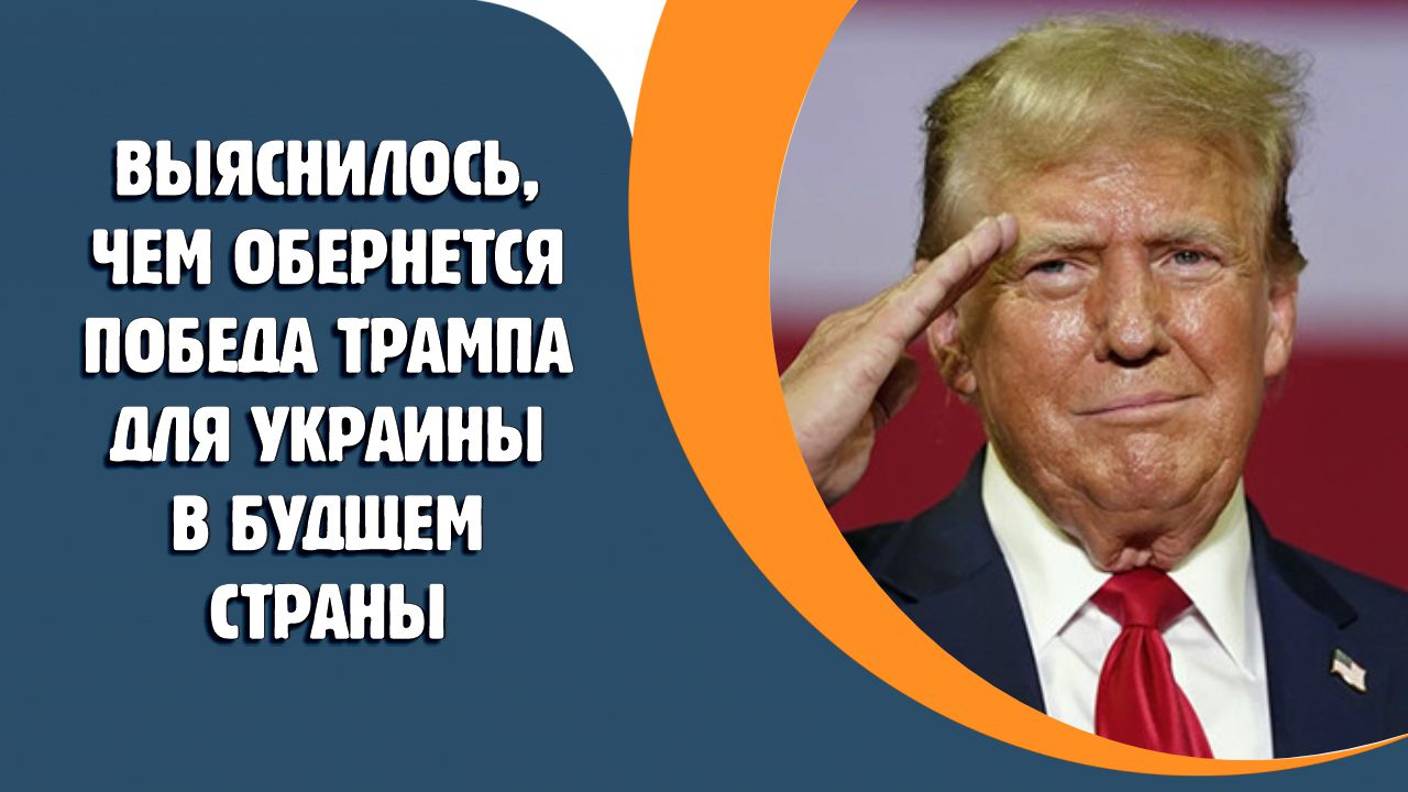 Выяснилось, чем обернется победа Трампа для Украины в будущем страны