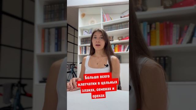 Ешь клетчатку и худей!