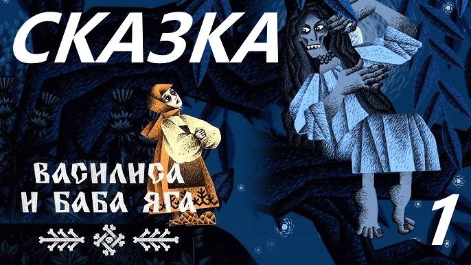 Василиса и Баба Яга►Vasilisa And Baba Yaga●1