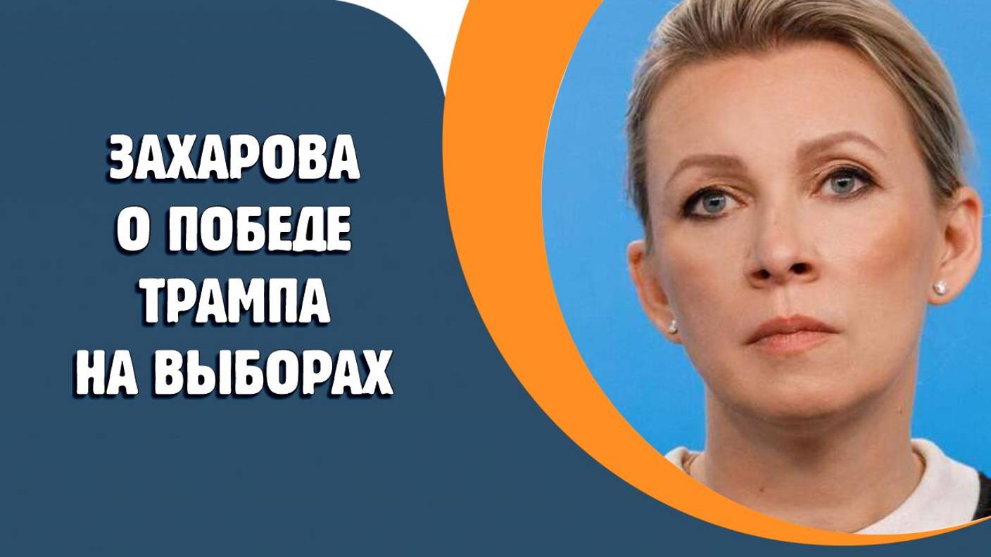 Захарова прокомментировала победу Трампа на выборах
