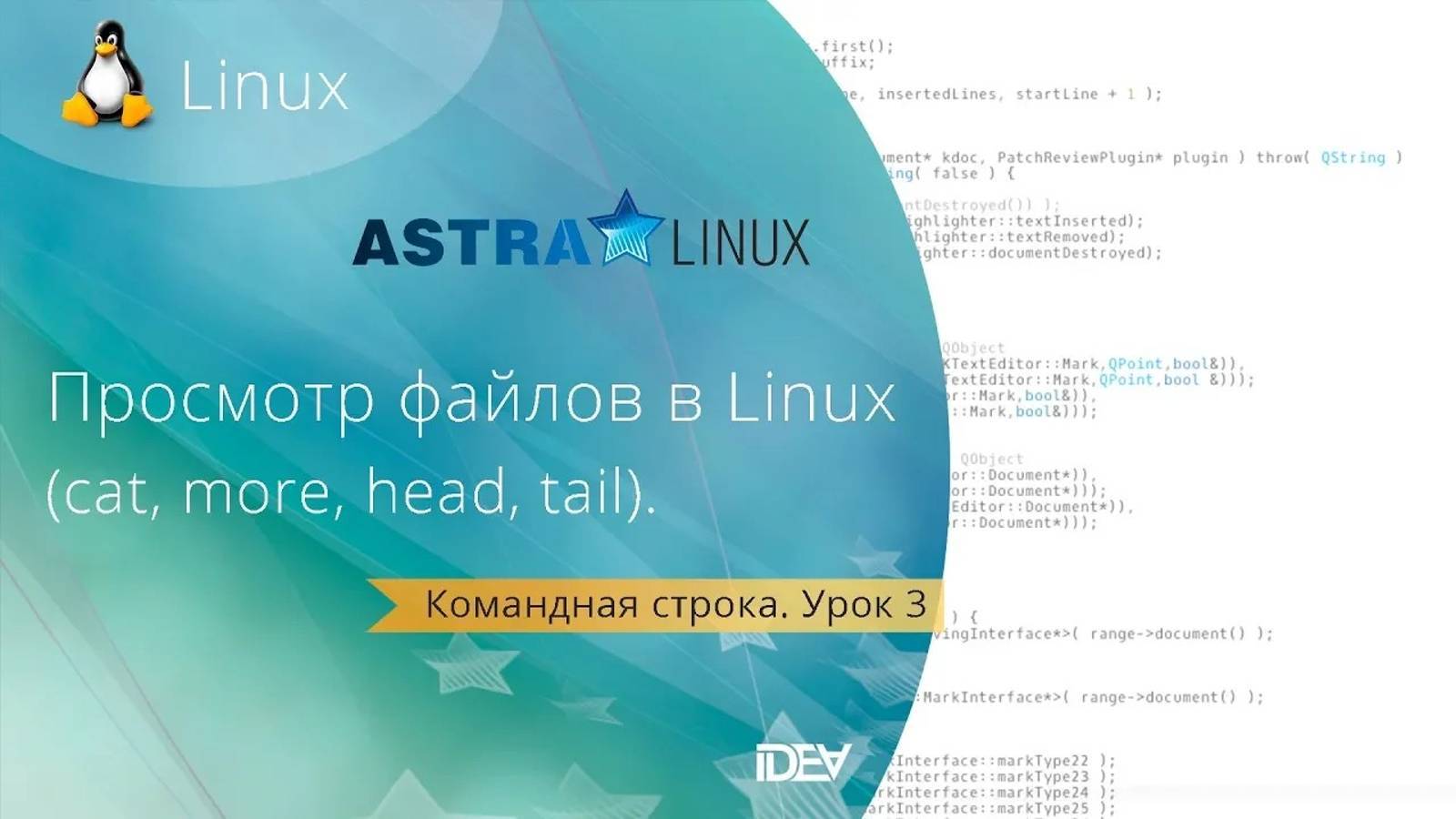 Урок 3. Просмотр файлов в командной строке  (работает в любых ОС Linux/Unix)