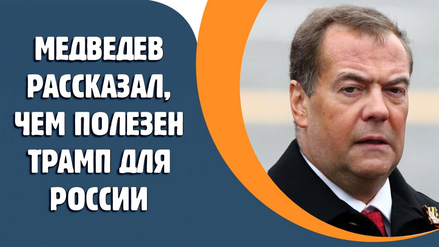 Медведев рассказал, чем полезен Трамп для России