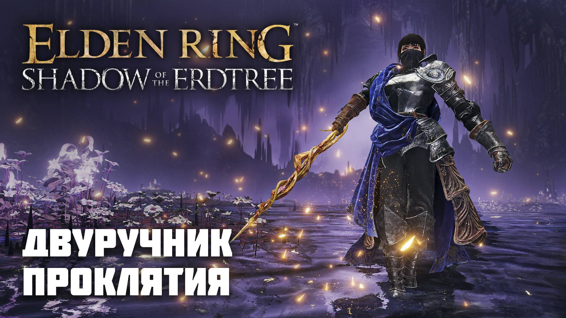 ДВУРУЧНИК ПРОКЛЯТИЯ (ЭТО ЖЕСТЬ) | ОРУЖИЕ ИЗ DLC | Elden Ring PvP