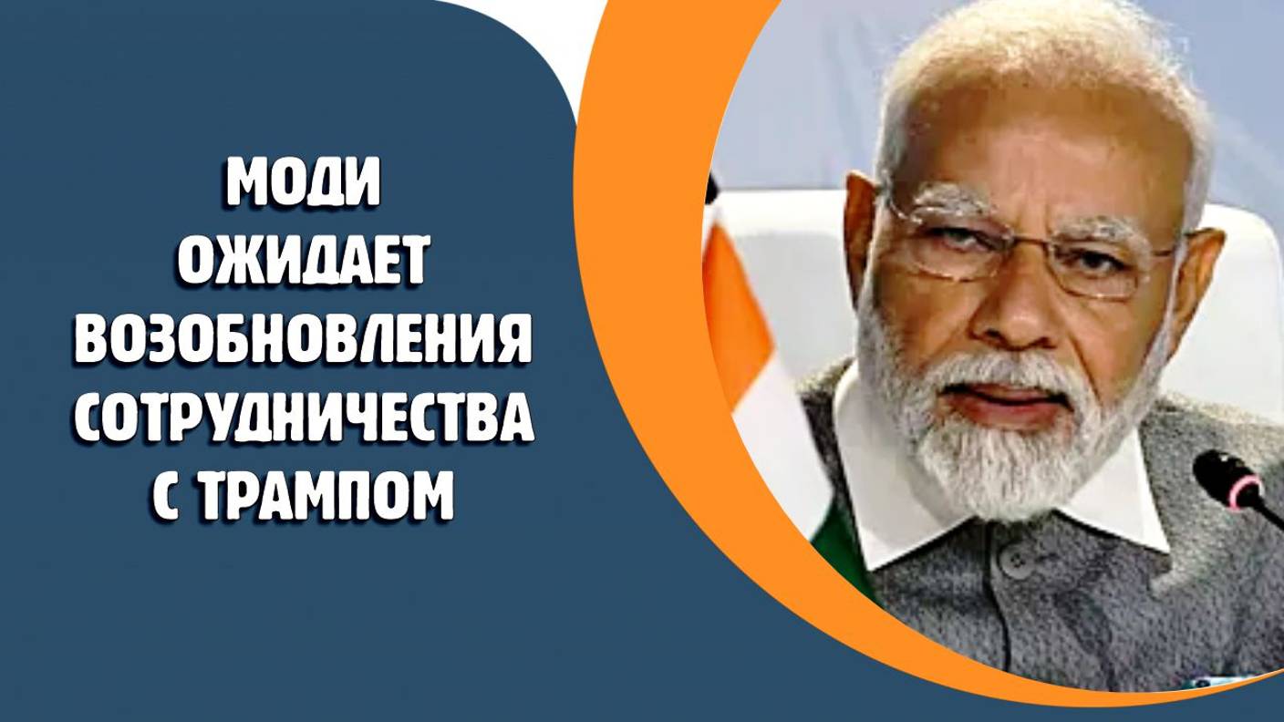Моди ожидает возобновления сотрудничества с Трампом